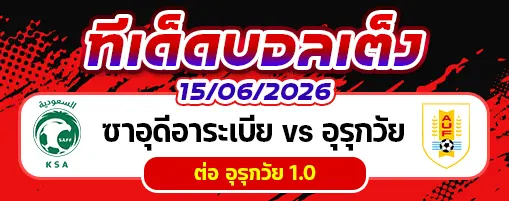 ซาอุดีอาระเบีย vs อุรุกวัย