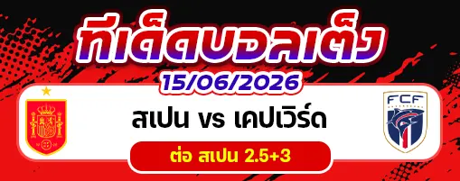 สเปน vs หมู่เกาะเคปเวิร์ด