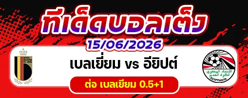 เบลเยี่ยม vs อียิปต์