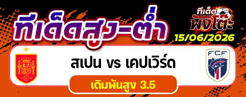 สเปน vs หมู่เกาะเคปเวิร์ด