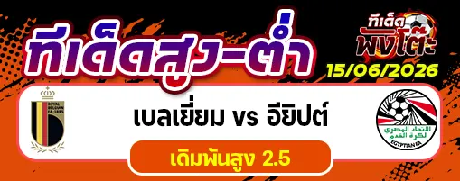 เบลเยี่ยม vs อียิปต์