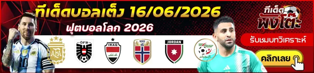 ทีเด็ดบอล 16/06/2026
