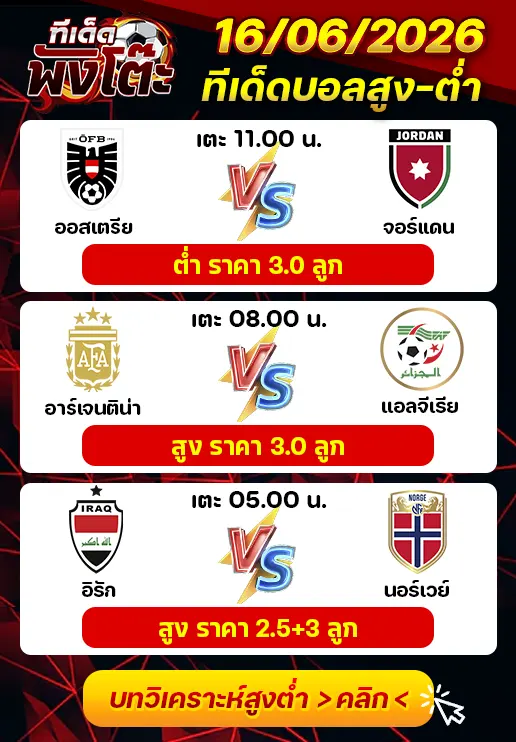 ทีเด็ดสกอร์สูงต่ำ 16/06/2026