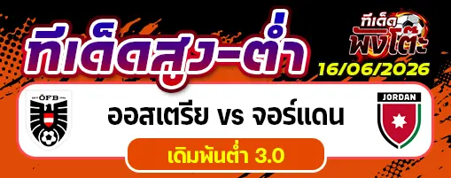 ออสเตรีย vs จอร์แดน