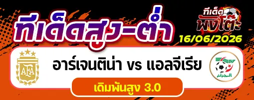 อาร์เจนติน่า vs แอลจีเรีย