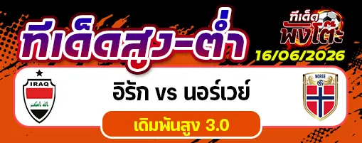 อิรัก vs นอร์เวย์