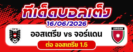 ออสเตรีย vs จอร์แดน
