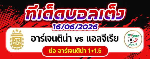 อาร์เจนติน่า vs แอลจีเรีย