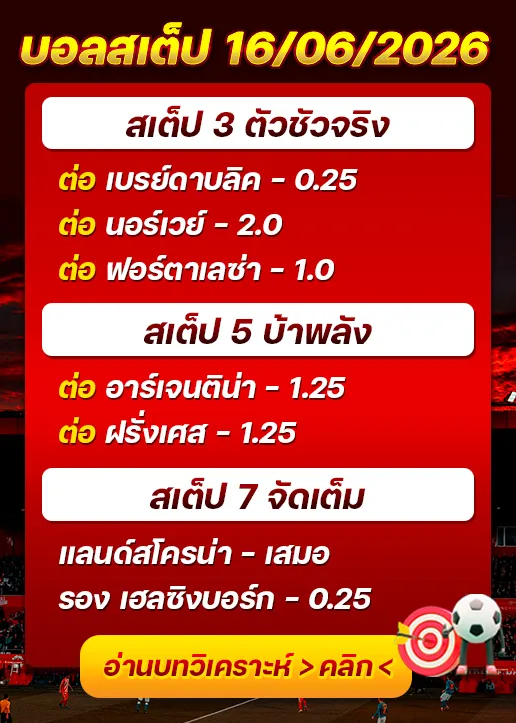 บอลสเต็ปประจำวันที่ 16/06/2026