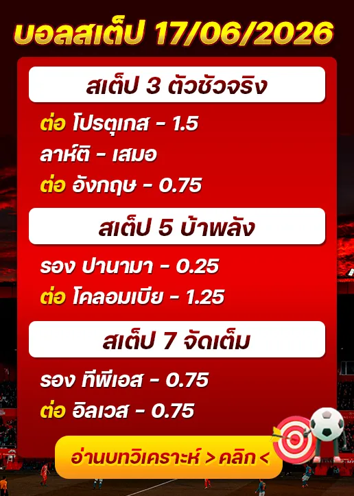 บอลสเต็ปประจำวันที่ 17/06/2026