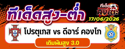 โปรตุเกส vs ดีอาร์ คองโก