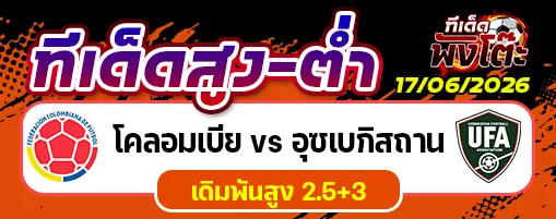 โคลอมเบีย vs อุซเบกิสถาน