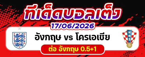 อังกฤษ vs โครเอเชีย