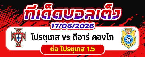 โปรตุเกส vs ดีอาร์ คองโก