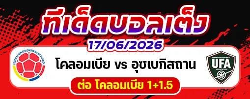 โคลอมเบีย vs อุซเบกิสถาน