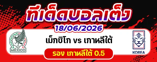 เม็กซิโก vs เกาหลีใต้