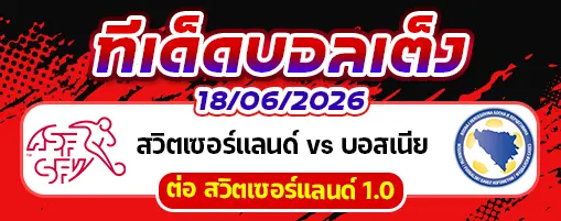 สวิตเซอร์แลนด์ vs บอสเนียฯ