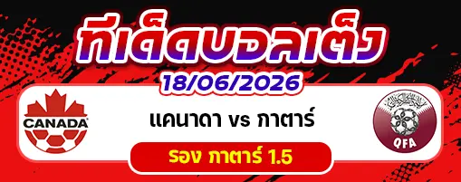 แคนาดา vs กาตาร์