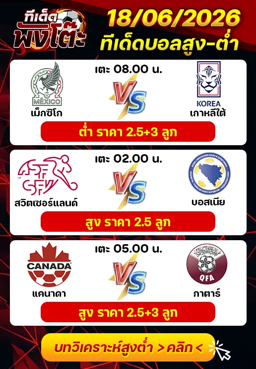 ทีเด็ดสกอร์สูงต่ำ 18/06/2026