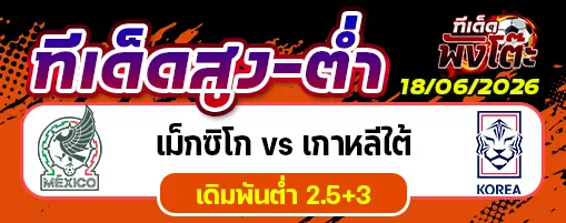 เม็กซิโก vs เกาหลีใต้