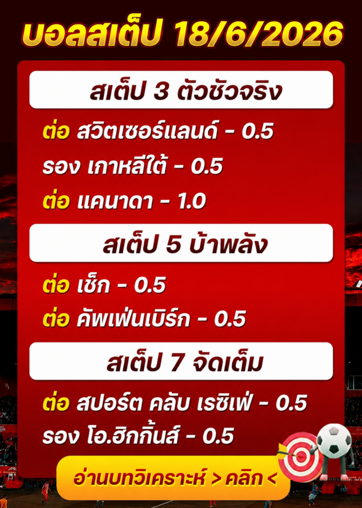 บอลสเต็ปประจำวันที่ 18/06/2026