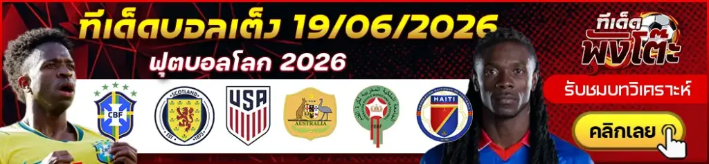 ทีเด็ดบอล 19/06/2026
