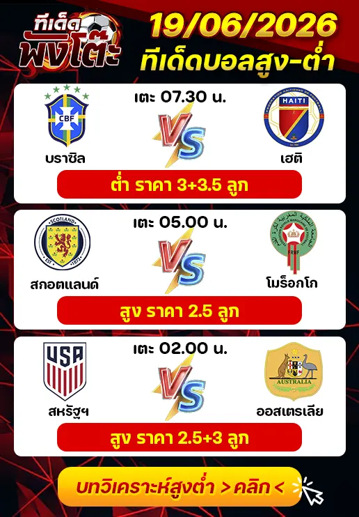 ทีเด็ดสกอร์สูงต่ำ 19/06/2026
