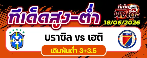 บราซิล vs เฮติ