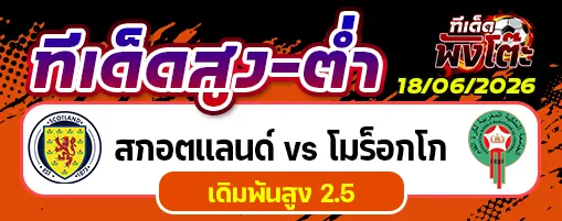 สกอตแลนด์ vs โมร็อกโก