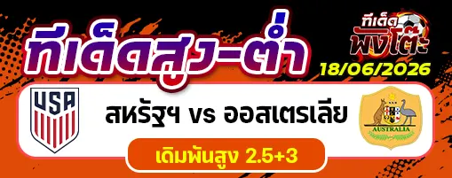 สหรัฐฯ vs ออสเตรเลีย
