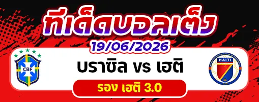 บราซิล vs เฮติ