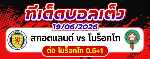 สกอตแลนด์ vs โมร็อกโก
