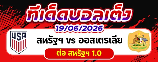 สหรัฐฯ vs ออสเตรเลีย