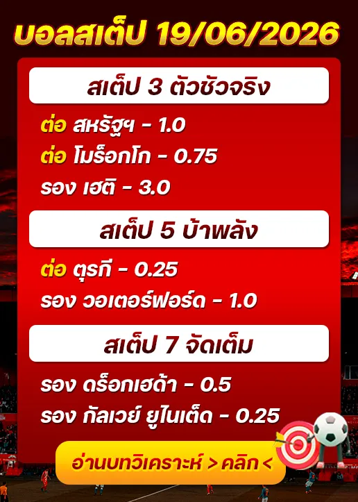 บอลสเต็ปประจำวันที่ 19/06/2026