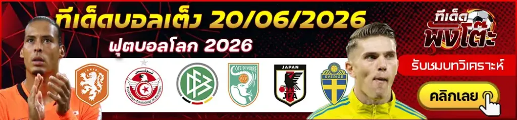 ทีเด็ดบอล 20/06/2026