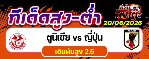 ตูนิเซีย vs ญี่ปุ่น
