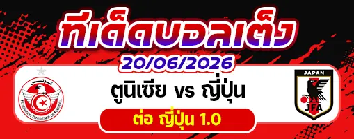 ตูนิเซีย vs ญี่ปุ่น