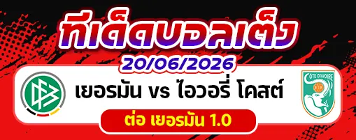 เยอรมัน vs ไอวอรี่ โคสต์