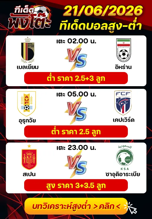 ทีเด็ดสกอร์สูงต่ำ 21/06/2026
