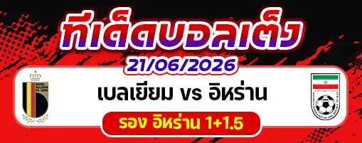 เบลเยียม vs อิหร่าน