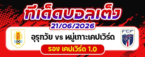 อุรุกวัย vs เคปเวิร์ด
