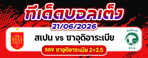 สเปน vs ซาอุดิอาระเบีย