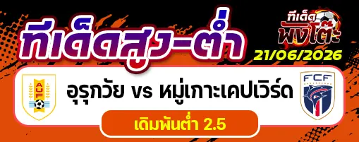 อุรุกวัย vs หมู่เกาะเคปเวิร์ด