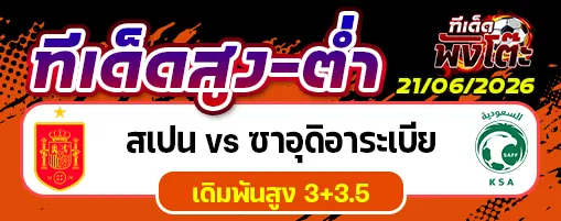 สเปน vs ซาอุดิอาระเบีย