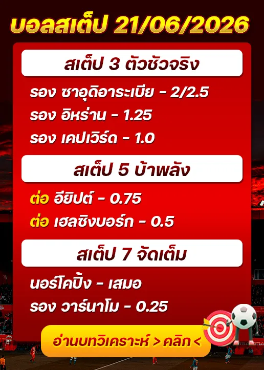 บอลสเต็ปประจำวันที่ 21/06/2026