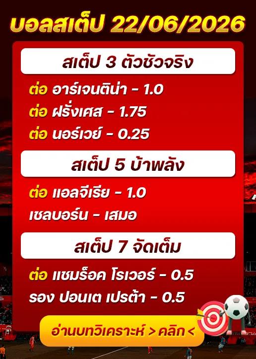 บอลสเต็ปประจำวันที่ 22/06/2026