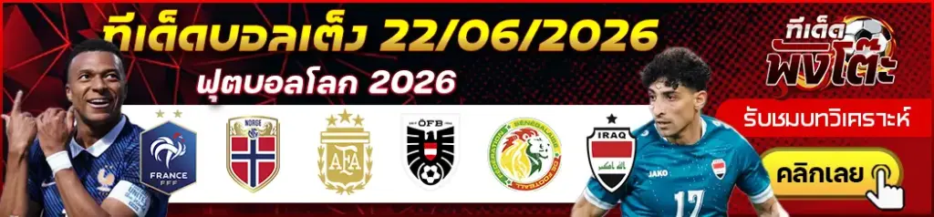 ทีเด็ดบอล 22/06/2026