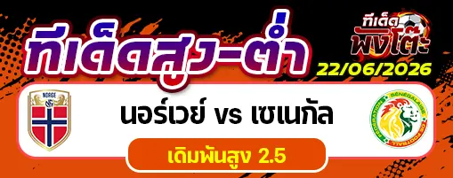 นอร์เวย์ vs เซเนกัล