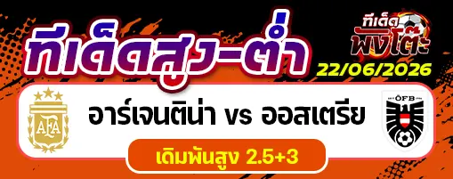 อาร์เจนติน่า vs ออสเตรีย