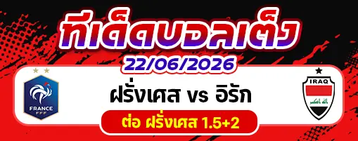 ฝรั่งเศส vs อิรัก
